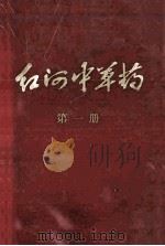 红河中草药  第1册   1971  PDF电子版封面    红河州卫生局编 