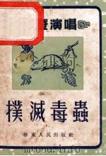 扑灭毒虫（拉洋片）   1952  PDF电子版封面    雅轩编 