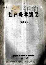 妇产科学讲义试用本   1971  PDF电子版封面    湖南中医学院教育革命组编 