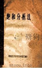 饱和分析法     PDF电子版封面    湖南省医学科学研究所情报室 