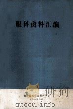眼科资料汇编   1978  PDF电子版封面    黑龙江省眼科学会编辑 