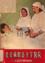 北京苏联红十字医院   1955  PDF电子版封面    本社编 