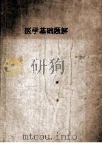 医学基础题解《中级医药卫生人员业务考试复习提纲》答案参考资料   1979  PDF电子版封面    刘治萌，林昌编著 