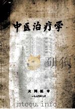 中医治疗学   1975  PDF电子版封面    大同医专编 