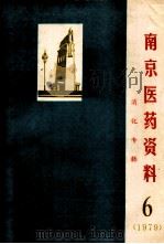 南京医药资料  消化专辑  6   1979  PDF电子版封面    南京医学会编 