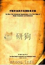中医针灸经穴名国际化方案   1981  PDF电子版封面    中国针灸学会编 