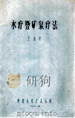 水疗暨矿泉疗法   1981  PDF电子版封面    王歧轩编 