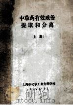 中草药有效成份提取和分离  上   1974  PDF电子版封面    上海市化学工业专科学校编 