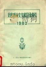 妇产科中文文献目录索引  1982     PDF电子版封面    上一医妇产科医院图书馆 