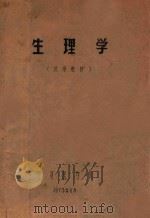 生理学  试用教材   1973  PDF电子版封面    宁夏医学院编 