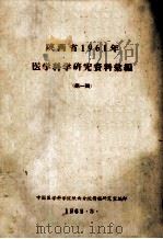 陕西省1961年  医学科学研究资料选编  第1缉   1962  PDF电子版封面    中国医学科学院陕西分院情报研究室编 