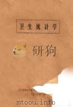 卫生统计学   1959  PDF电子版封面    哈尔滨医科大学编 