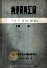 病理资料汇编  第1集   1977  PDF电子版封面    安徽医学院病理解剖教研组编 