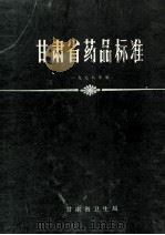 甘肃省药品标准  1978年版   1979  PDF电子版封面    甘肃省卫生局编 