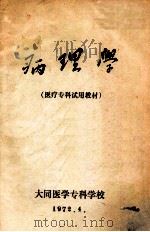 病理学  医疗专科试用教材   1972  PDF电子版封面    大同医学专科学校编 