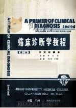 临床诊断学教程  第2版  中文对译本     PDF电子版封面    周裕清主译 