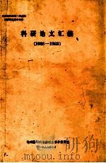 参加1988年第一届全国病生休克学术会议  科研论文汇编  1985-1988   1988  PDF电子版封面    湖南医科大学病理生理学教研室编 