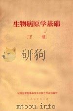 生物病原学基础  下   1975  PDF电子版封面    昆明医学院革命委员会教育革命组编 