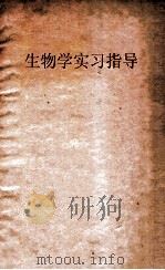 微生物学实习指导   1959  PDF电子版封面    湖南医学院微生物学教研组编 