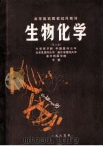 高等医药院校试用教材  生物化学  第2版   1985  PDF电子版封面    大连医学院，中国医科大学，白求恩医科大学，哈尔滨医科大学，佳 