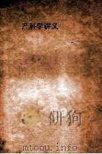 产科学讲义  上   1958  PDF电子版封面    湖南医学院妇产科学教研组编 