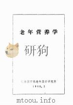 老年营养学   1988  PDF电子版封面    皖南医学院老年医学研究所编 