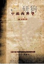 中医内科学  试用教材   1971  PDF电子版封面    云南中医学院革命委员会教材编写组编 