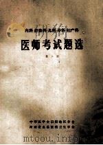 内科  传染科  儿科  外科  妇产科医师考试题选  第2版   1981  PDF电子版封面    中华医学会信阳地区分会，河南省息县医药卫生学会编辑 