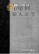 甲午旅大文献   1998  PDF电子版封面  7806123199  张本义，吴青云主编 
