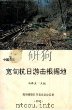 中国老区宽甸抗日游击根据地   1995  PDF电子版封面    尚振生主编 