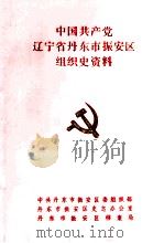 中国共产党辽宁省丹东市振安区组织史资料  1945-1987（1993 PDF版）