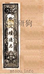 （钦定）续通志  15  卷131-139   1901  PDF电子版封面    （清）嵇璜等撰 