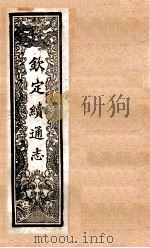 （钦定）续通志  44  卷389-397   1901  PDF电子版封面    （清）嵇璜等撰 