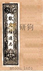 （钦定）续通志  47  卷417-430   1901  PDF电子版封面    （清）嵇璜等撰 