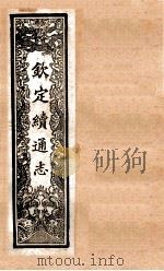 （钦定）续通志  50  卷467-484   1901  PDF电子版封面    （清）嵇璜等撰 