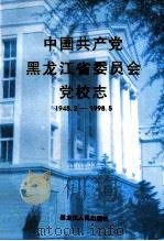 中国共产党黑龙江省委员会党校志  1948.2-1998.5   1998  PDF电子版封面  720704075X  刘斌主编 
