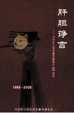 肝胆诤言  纪念农工党长春市委成立20周年  1985-2005（ PDF版）