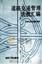 道路交通管理法规汇编   1991  PDF电子版封面  7206012418  长春市公安局交通警察支队编 