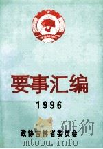 吉林省政协要事汇编  1996年（ PDF版）
