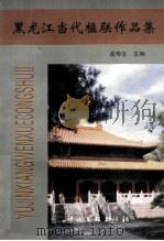 黑龙江当代楹联作品集   1999  PDF电子版封面  7505927124  孟传生主编 