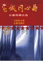 春城同心曲  长春双拥文选   1997  PDF电子版封面  7805734752  马孟寅主编；长春市双拥工作办工室编 