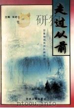 走过从前  百集电视系列片解说词   1997  PDF电子版封面  720602629X  毕述林主编 