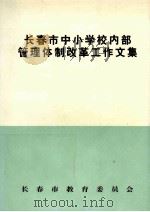 长春市中小学校内部管理体制改革工作文集     PDF电子版封面    李玉亭，李敏主编 