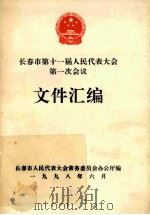长春市第十一届人民代表大会第一次会议  文件汇编（1998 PDF版）