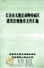 长春市无规定动物疫病区建设法规规章文件汇编（1999 PDF版）