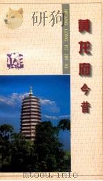 黄龙府今昔   1997  PDF电子版封面  7801420322  长春市人民政府台湾事务办公室编著 