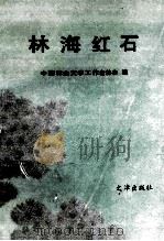 林海红石   1992  PDF电子版封面  7805541671  中国林业文学工作者协会编 