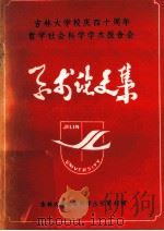 吉林大学校庆四十周年学术论文选（1987 PDF版）