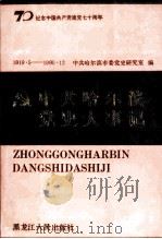 中共哈尔滨党史大事记  1919.5-1990.12   1991  PDF电子版封面  720701967X  中共哈尔滨市委党史研究室编 