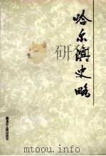 哈尔滨史略  上篇   1994  PDF电子版封面  7207030363  李士良等著 